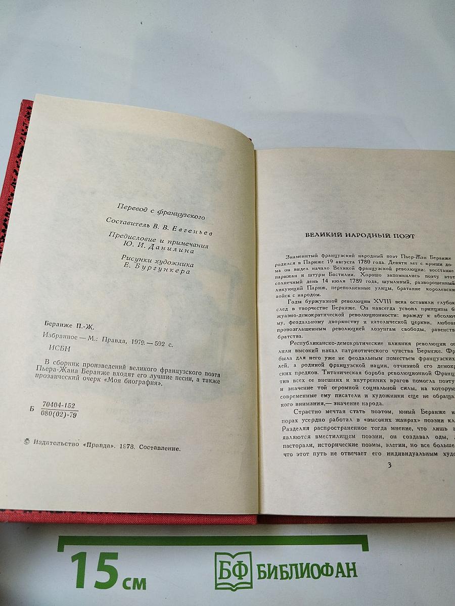 Пьер-Жан Беранже Избранное