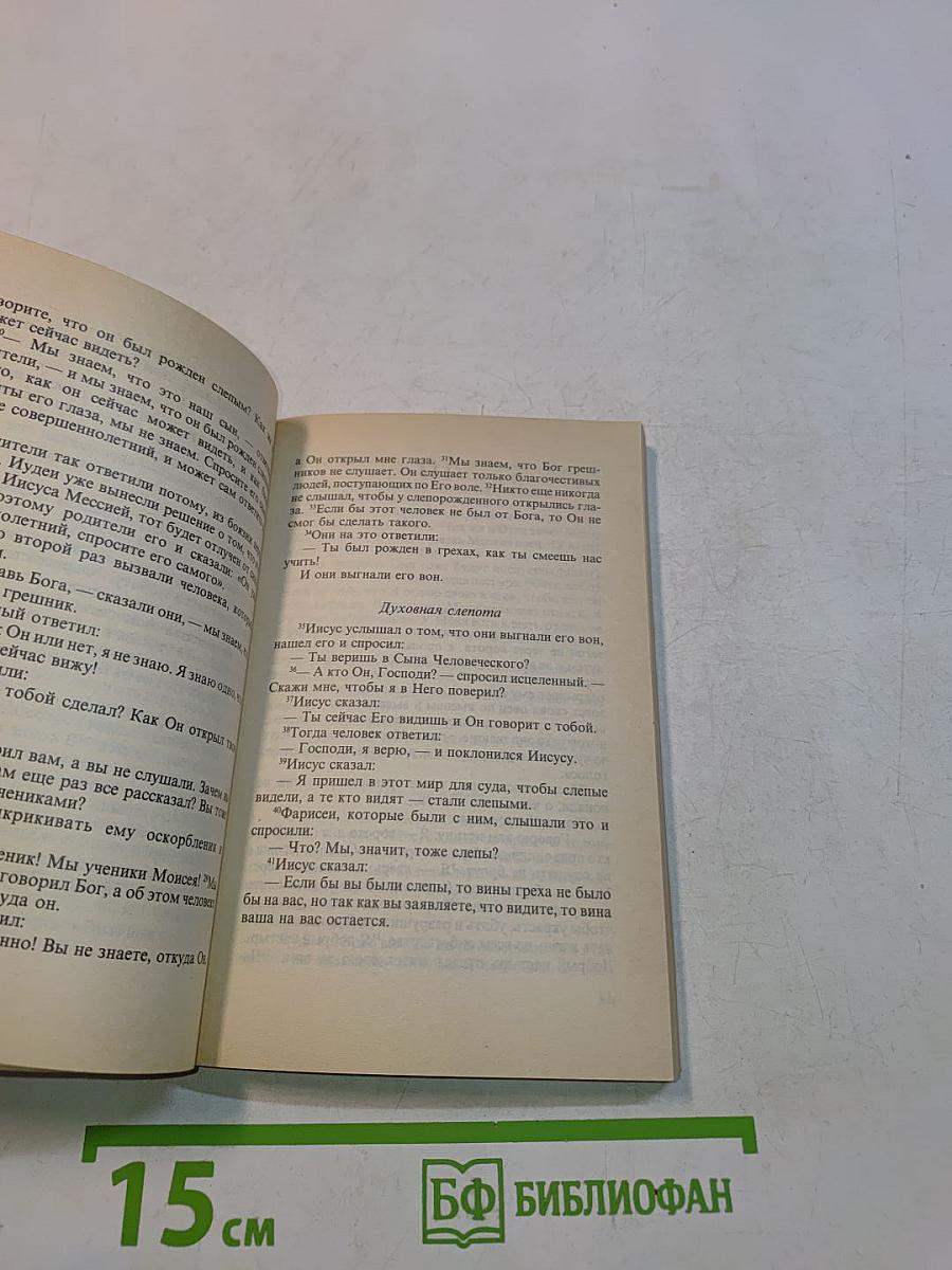 Не просто плотник. Лучший подарок - жизнь. Евангелие Иоанна