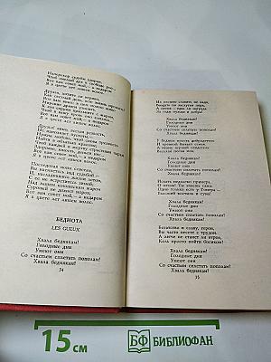 Пьер-Жан Беранже Избранное