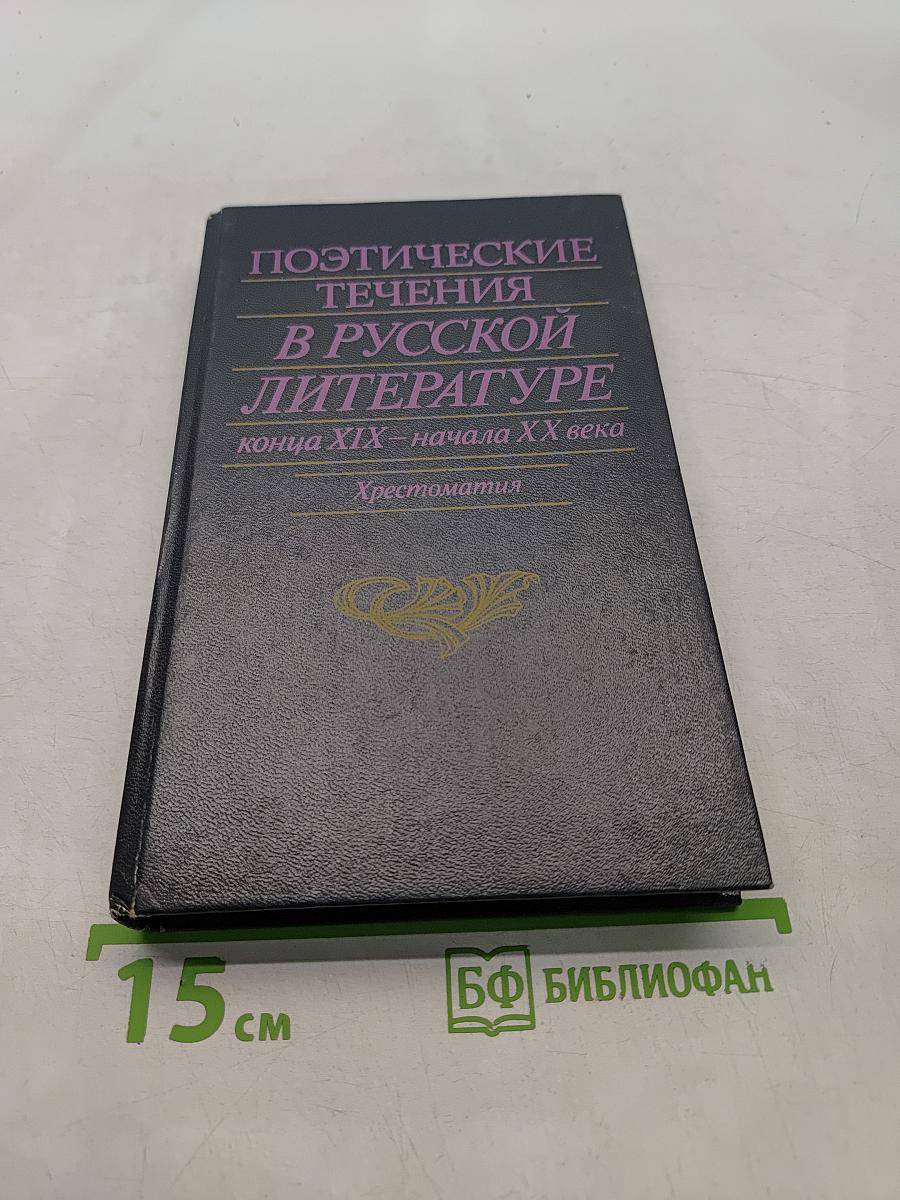 Поэтические течения в русской литературе конца XIX – начала XX века. Хрестоматия