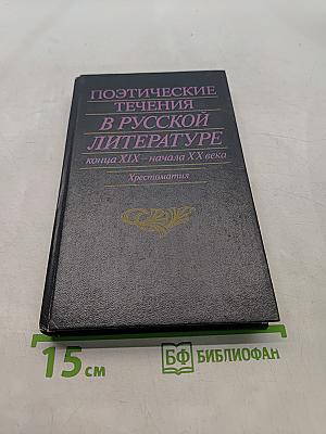 Поэтические течения в русской литературе конца XIX – начала XX века. Хрестоматия