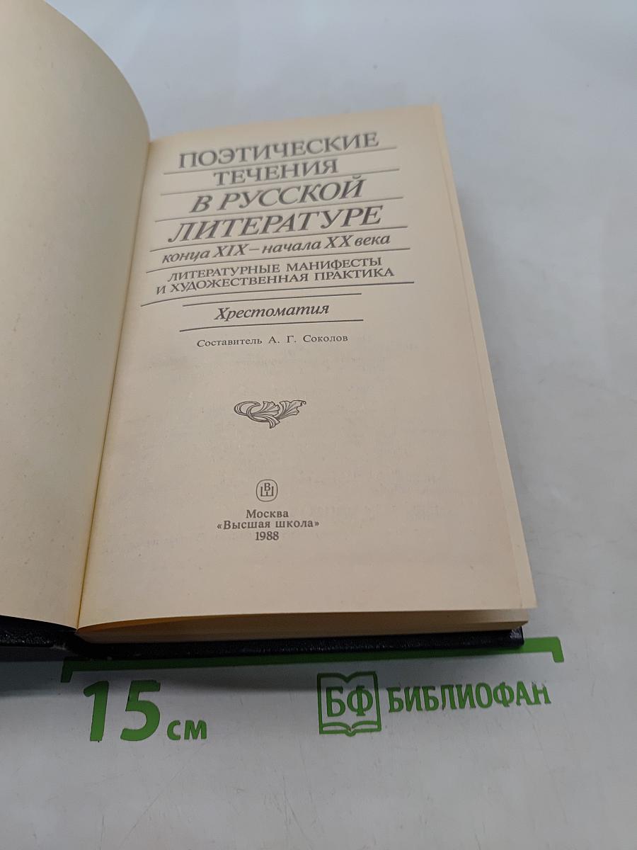 Поэтические течения в русской литературе конца XIX – начала XX века. Хрестоматия