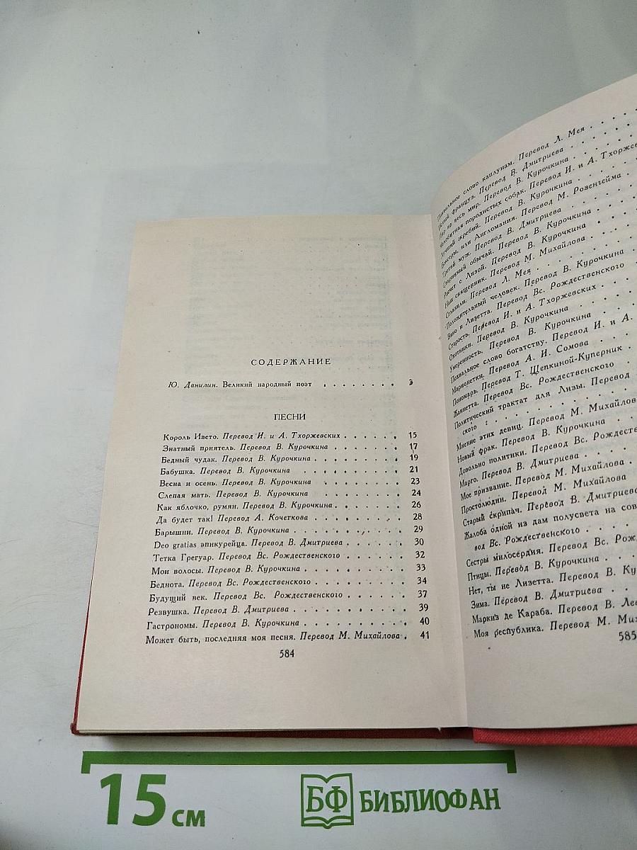 Пьер-Жан Беранже Избранное