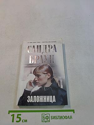 Заложница