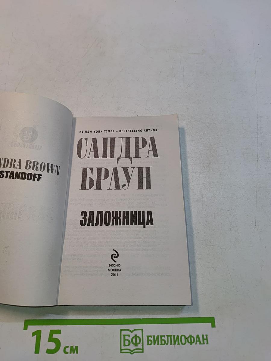 Заложница