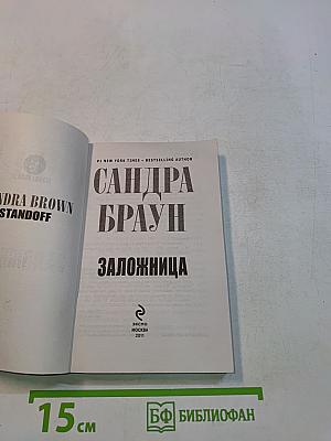 Заложница