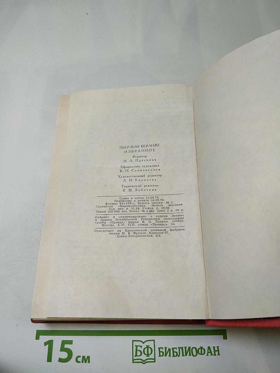 Пьер-Жан Беранже Избранное