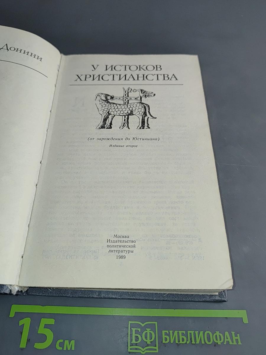 У истоков христианства
