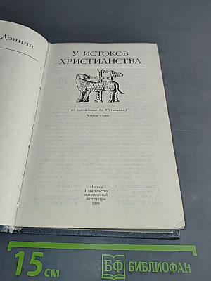 У истоков христианства