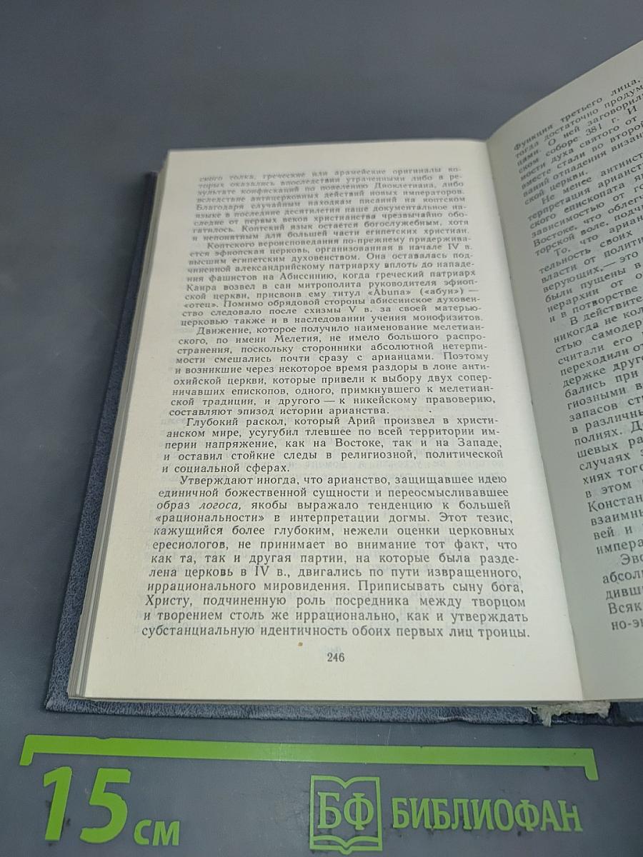 У истоков христианства