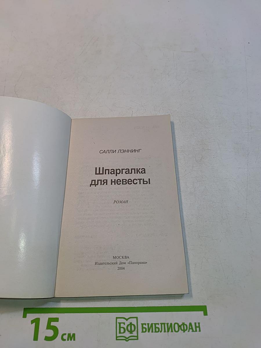 Шпаргалка для невесты