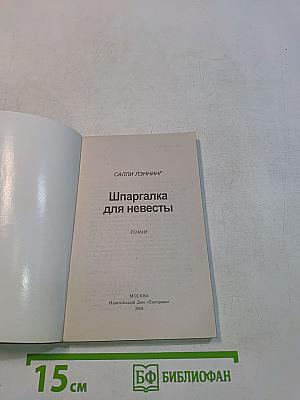 Шпаргалка для невесты