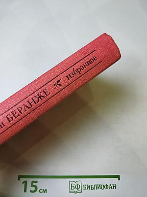 Пьер-Жан Беранже Избранное