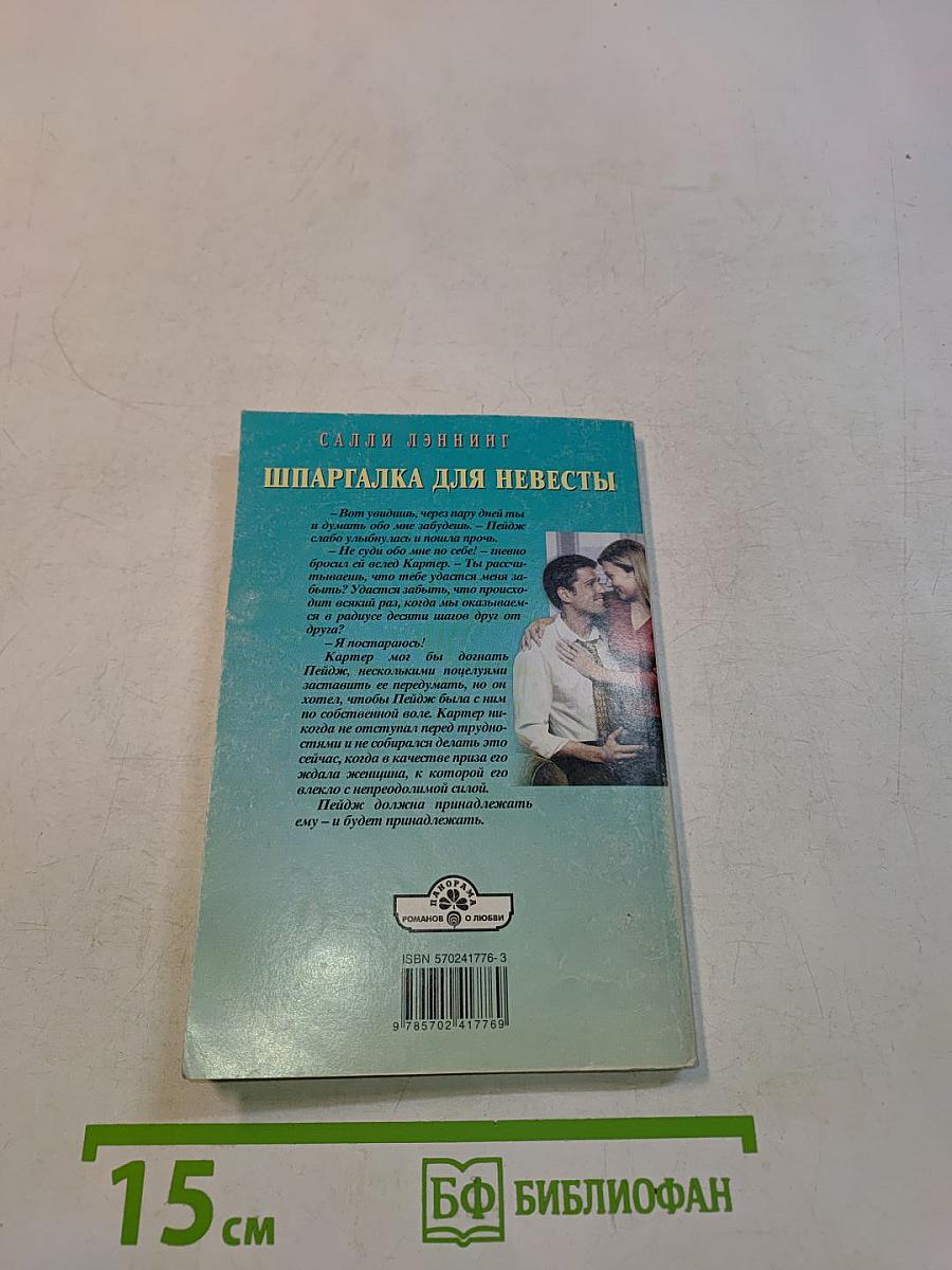 Шпаргалка для невесты