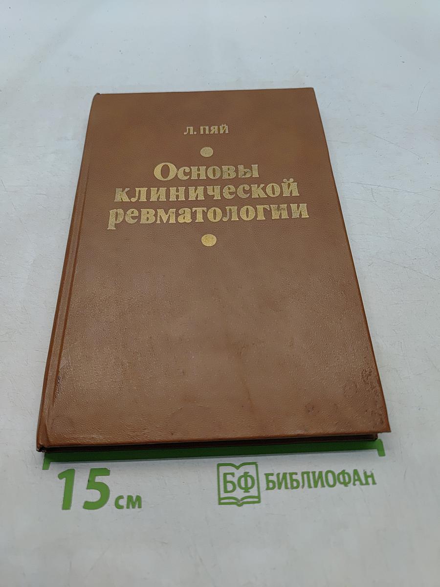 Основы клинической ревматологии