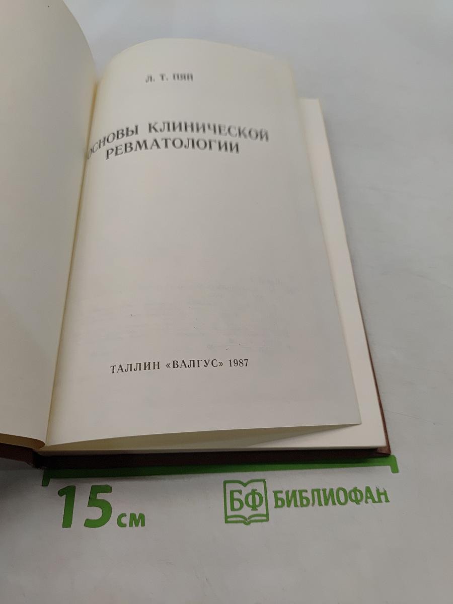 Основы клинической ревматологии