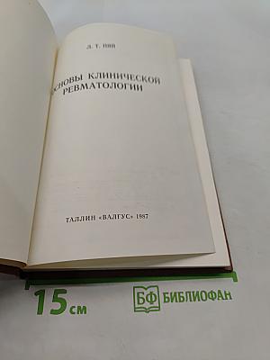 Основы клинической ревматологии