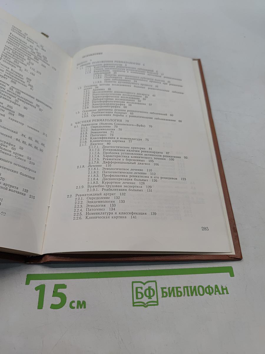 Основы клинической ревматологии