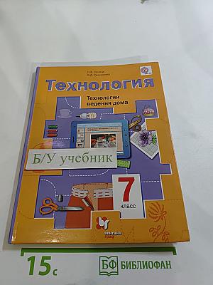 Технология. Технологии ведения дома. 7 класс