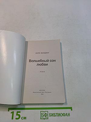 Волшебный сон любви