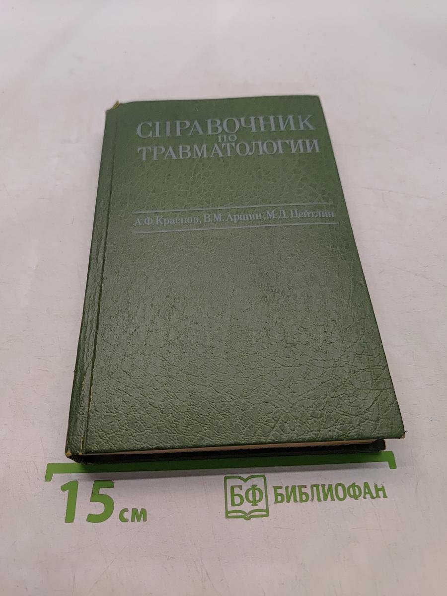 Справочник по травматологии