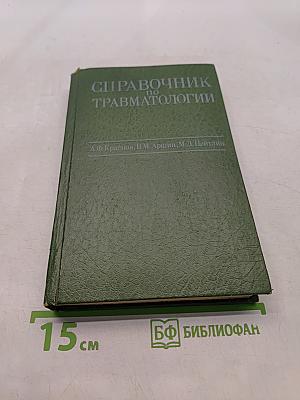 Справочник по травматологии