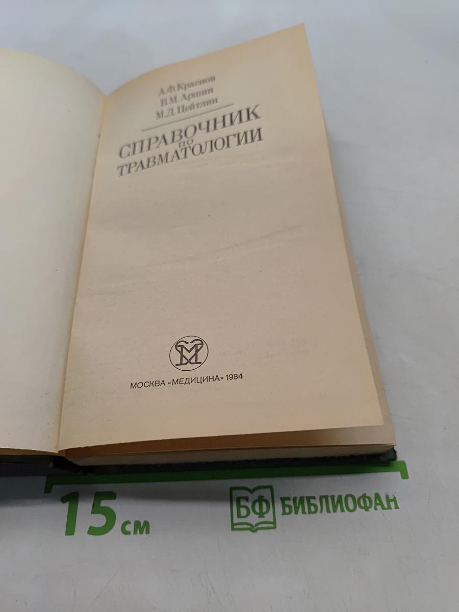 Справочник по травматологии