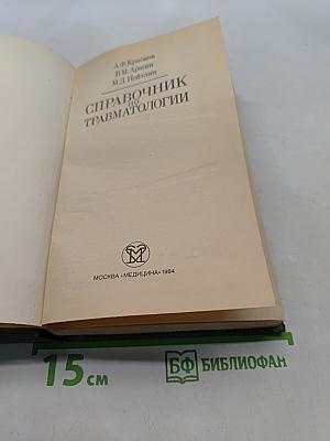Справочник по травматологии
