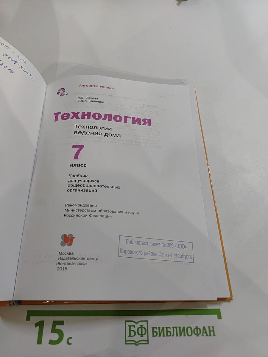 Технология. Технологии ведения дома. 7 класс