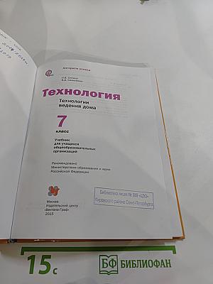 Технология. Технологии ведения дома. 7 класс