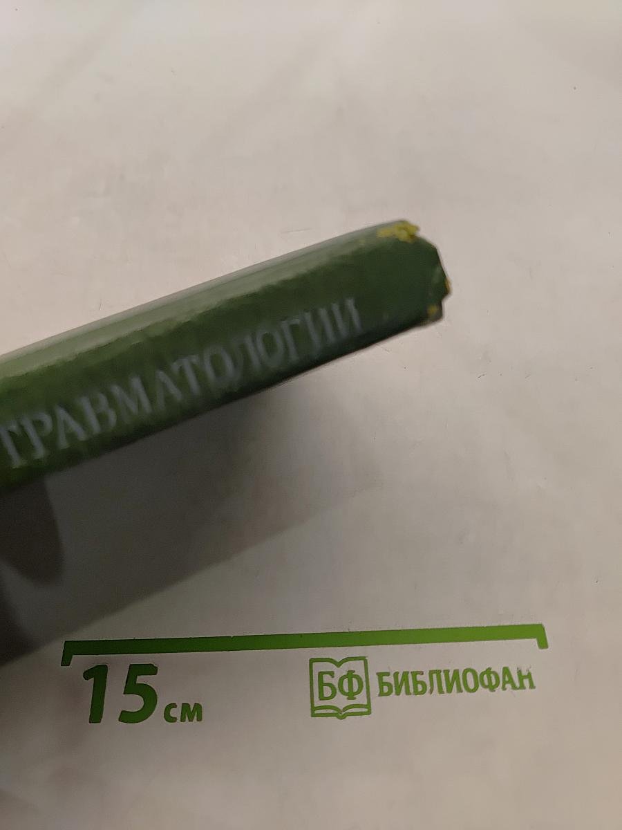 Справочник по травматологии