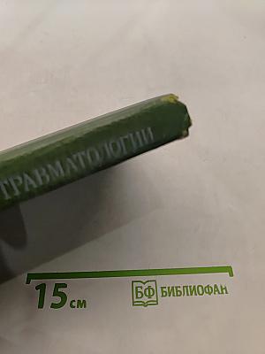 Справочник по травматологии