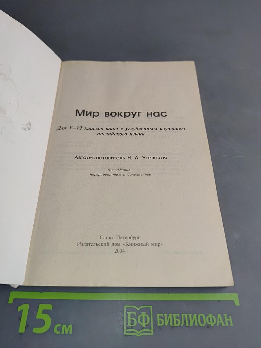 Мир вокруг нас. Для V-VI классов школ с углубленным изучением английского языка