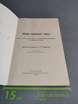 Мир вокруг нас. Для V-VI классов школ с углубленным изучением английского языка