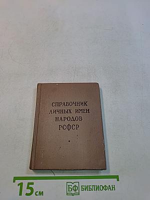 Справочник личных имен народов РСФСР