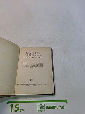 Справочник личных имен народов РСФСР