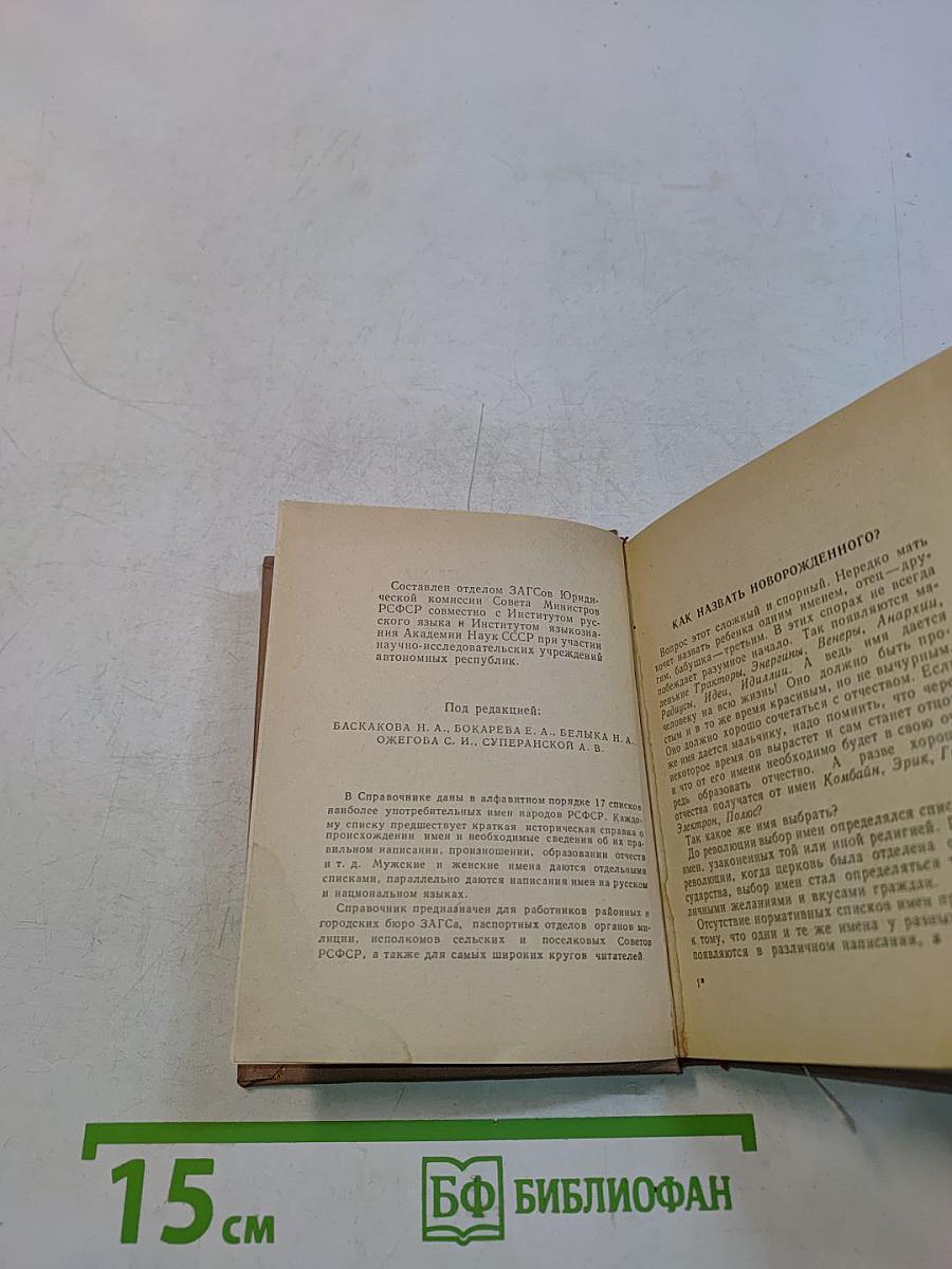 Справочник личных имен народов РСФСР