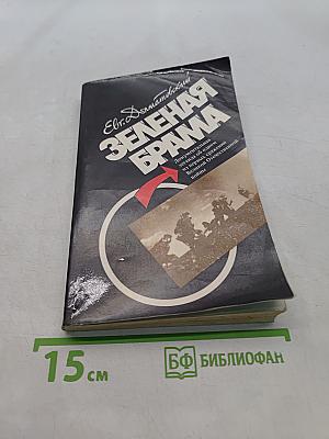 Зеленая брама