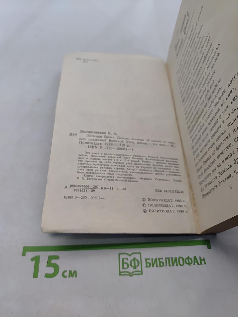 Зеленая брама