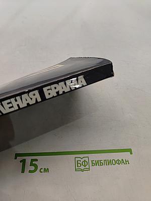 Зеленая брама
