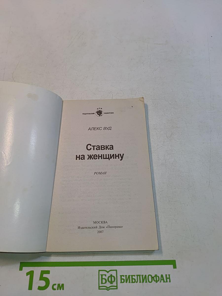 Ставка на женщину