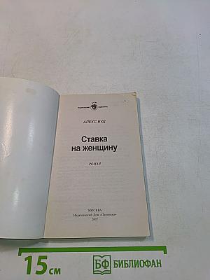 Ставка на женщину
