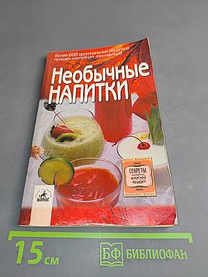 Необычные напитки