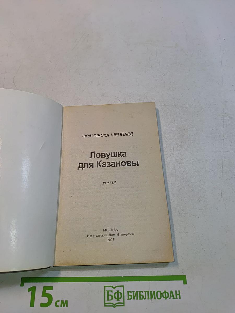 Ловушка для Казановы