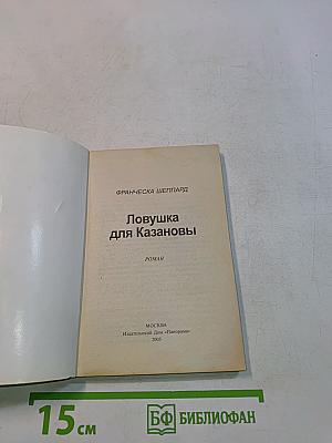 Ловушка для Казановы