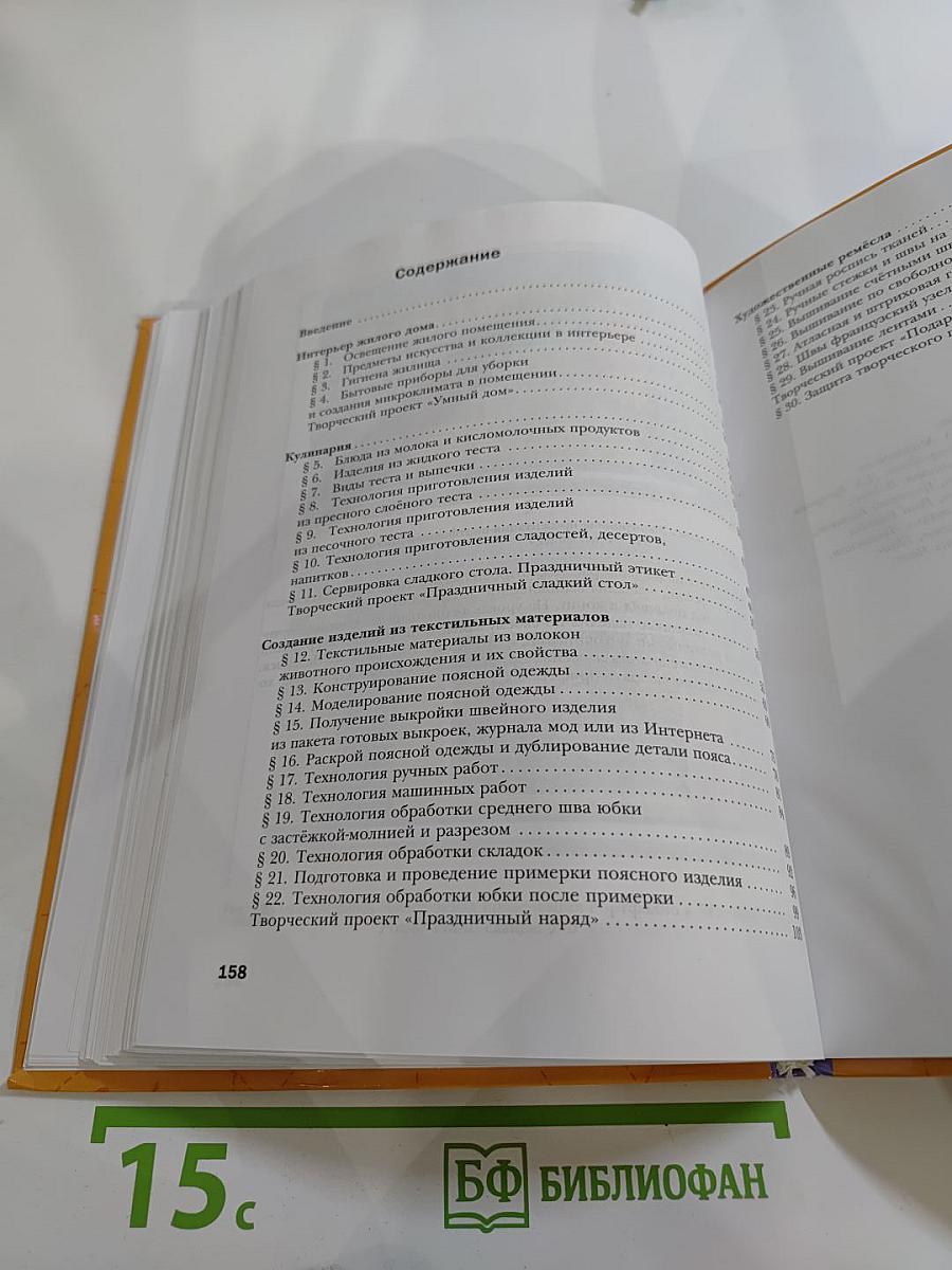 Технология. Технологии ведения дома. 7 класс