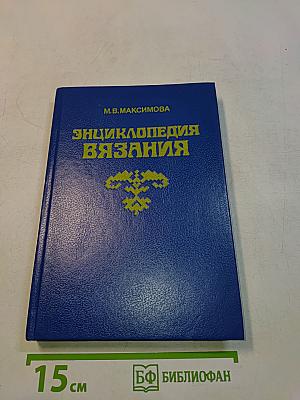 Энциклопедия вязания