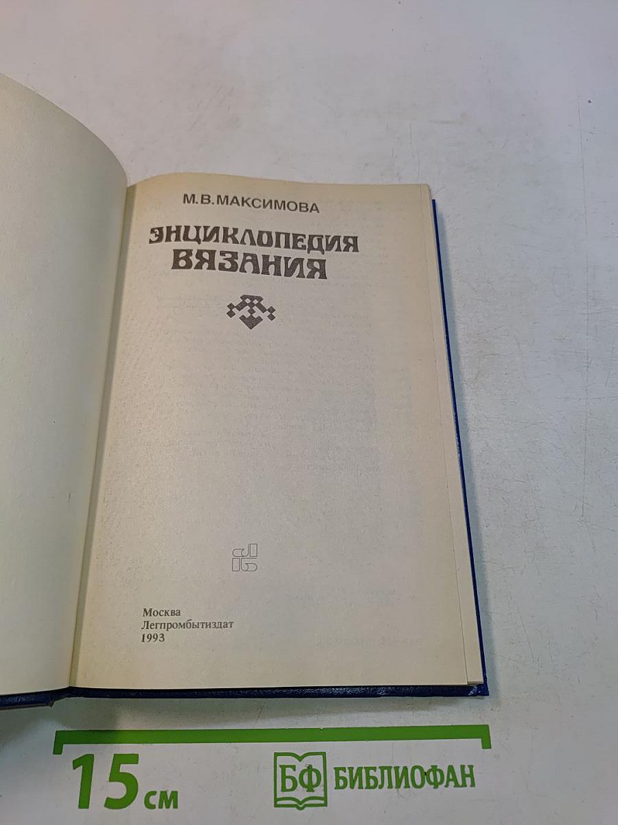 Энциклопедия вязания