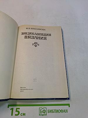 Энциклопедия вязания