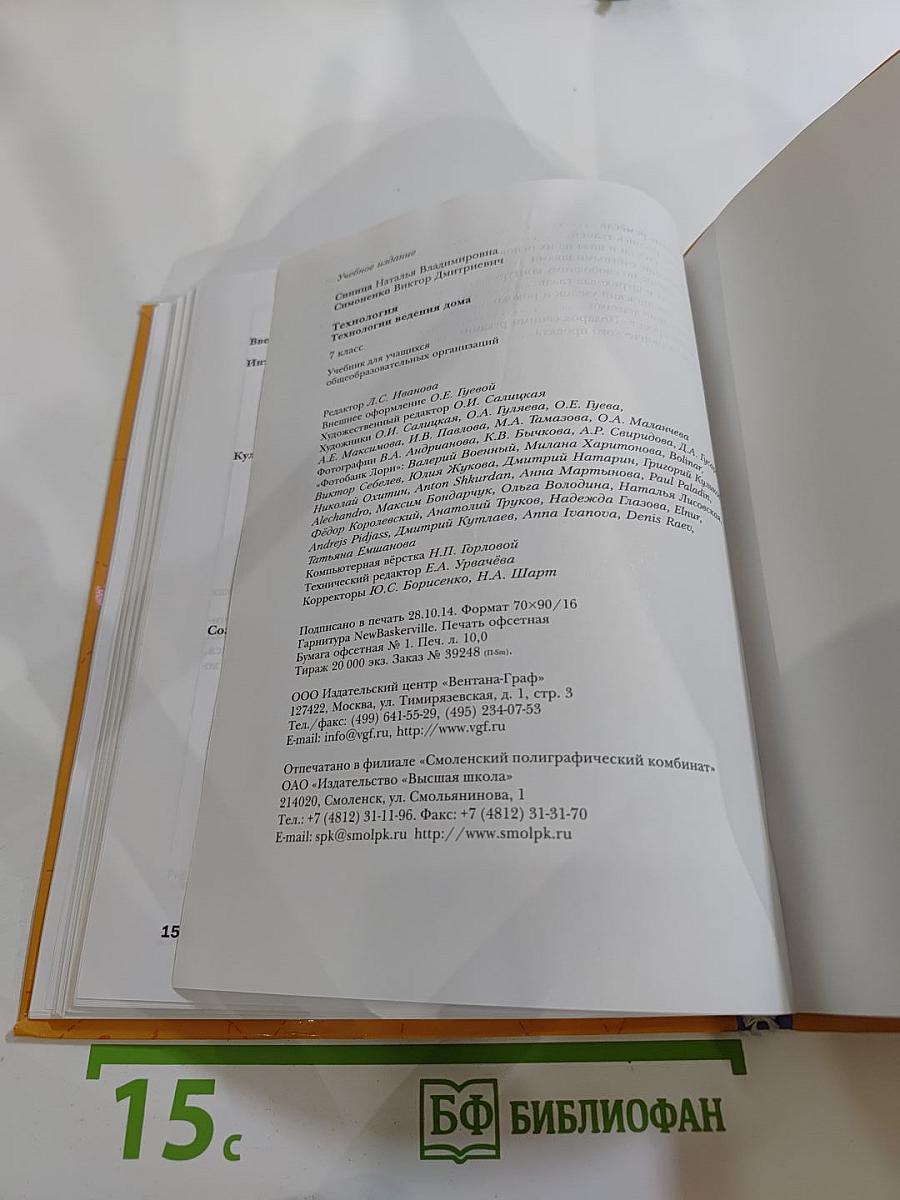 Технология. Технологии ведения дома. 7 класс